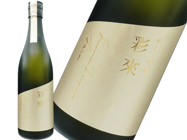 彩來 Sara　純米大吟醸 生原酒　ゴールドラベル
