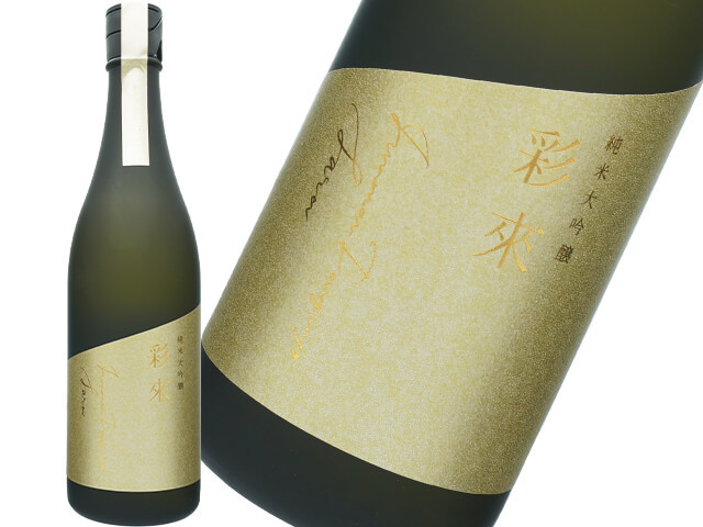 彩來 Sara　純米大吟醸　生原酒　ゴールドラベル