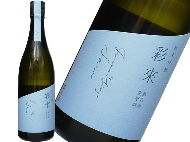 日本酒　サラ　偉大天　など 彩來(さら) | 日本酒 評価・通販 SAKETIME