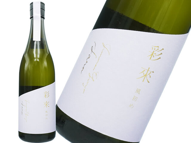 彩來　Sara　風初め　Kazesome　無濾過生原酒