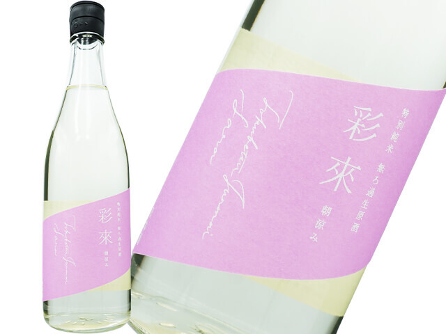 彩來 Sara　特別純米　朝涼み 生酒