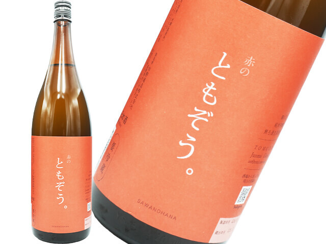 澤の花(さわのはな) 純米吟醸 無ろ過生原酒 「赤のともぞう。」 1800ml