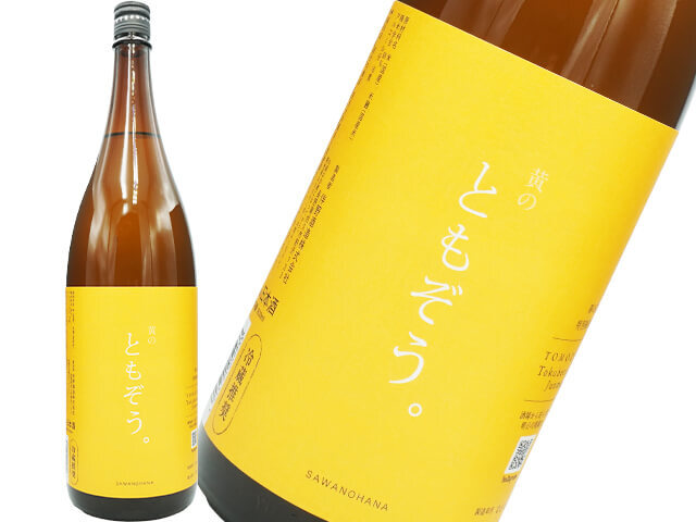 澤の花（さわのはな）　特別純米　「黄のともぞう。」　1800ml