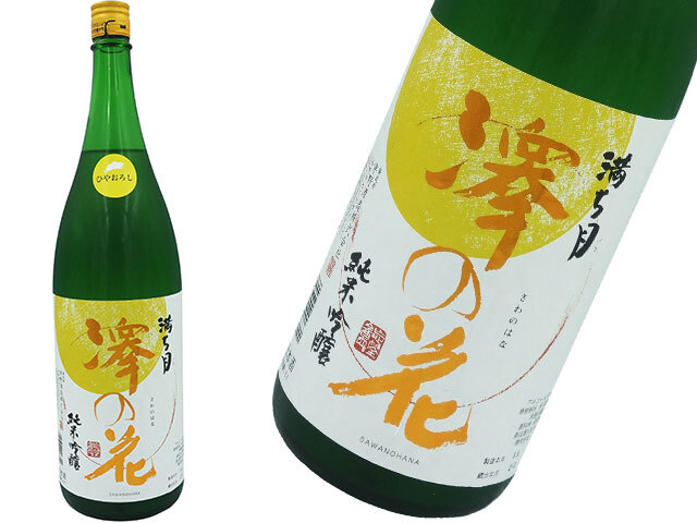 澤の花 純米吟醸 満ち月 みちづき 1800ml