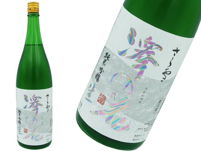 澤の花 純米吟醸 さら雪 無ろ過生原酒 1800ml 酒泉洞堀一