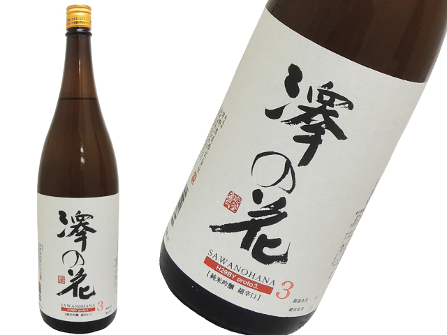 澤の花　Proto3　超辛口純米吟醸　16度　Ｍ301号酵母+協会9号酵母