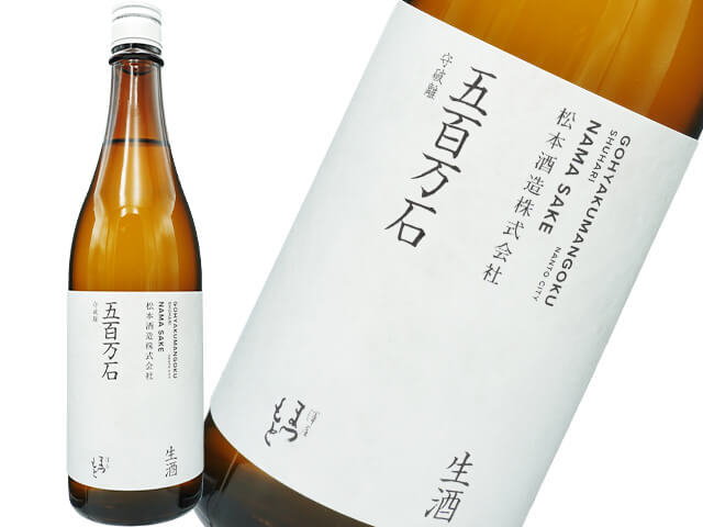 澤屋まつもと　守破離　五百万石　生酒