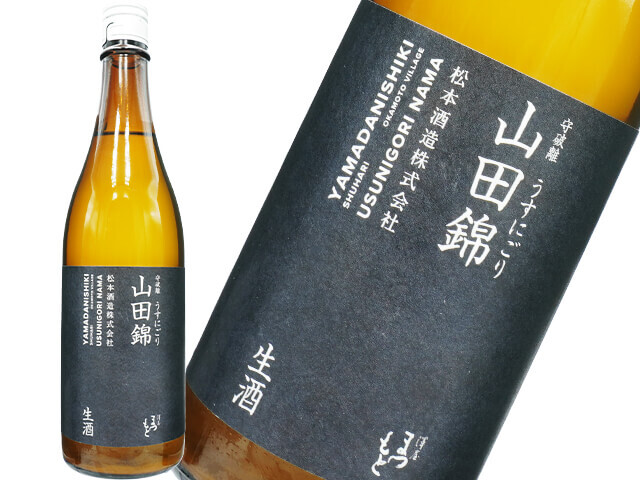 澤屋まつもと　守破離　山田錦　うすにごり　生酒