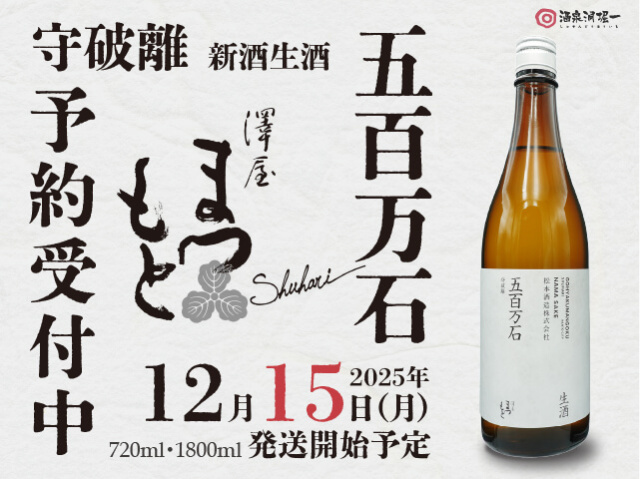 2025年12月15日(月)発送開始予定 澤屋まつもと 守破離 五百万石 新酒生酒