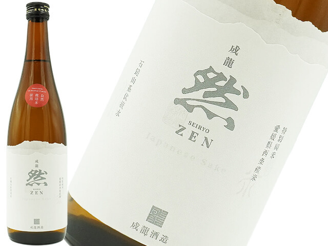 成龍然-SEIRYO ZEN-（賀儀屋（かぎや）） 特別純米 自然栽培米