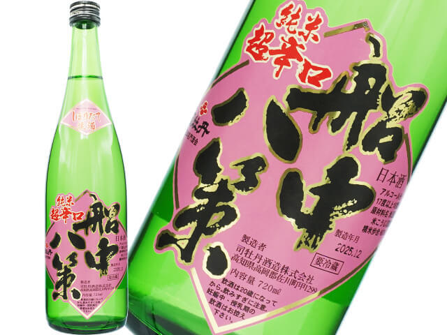 船中八策（せんちゅうはっさく）　純米超辛口　しぼりたて生酒