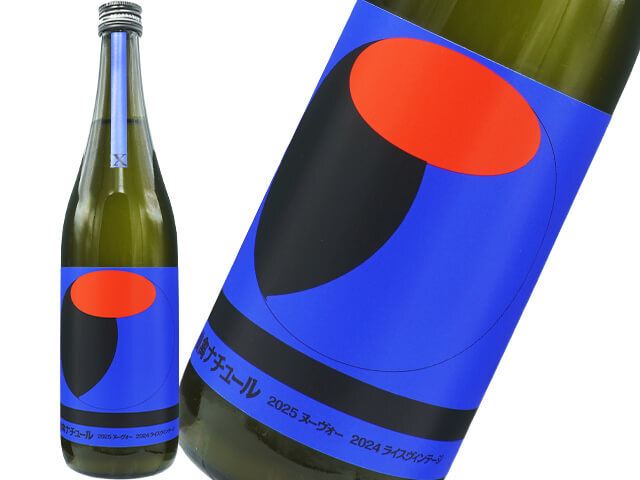 仙禽（せんきん）　オーガニック・ナチュール Ｘ 2025 sparkling　生酒