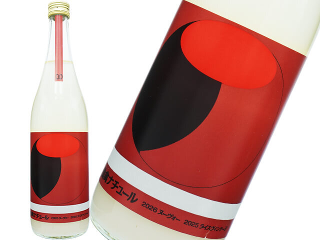 仙禽（せんきん）　オーガニック・ナチュール　00：ドブロク　発泡生酒