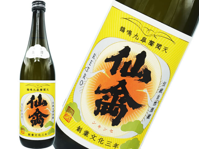 仙禽（せんきん）　レトロ　零式　生酒