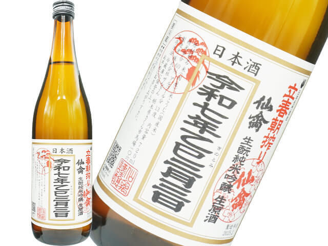仙禽（せんきん）　立春朝搾り　純米吟醸　生原酒　令和七年二月三日