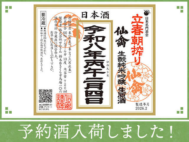仙禽（せんきん）　立春朝搾り　純米吟醸　生原酒　令和八年二月四日　