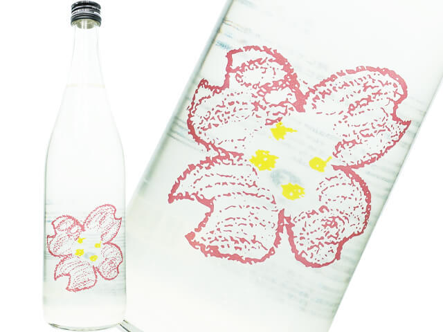 仙禽（せんきん） さくらOHANAMI  うすにごり生酒