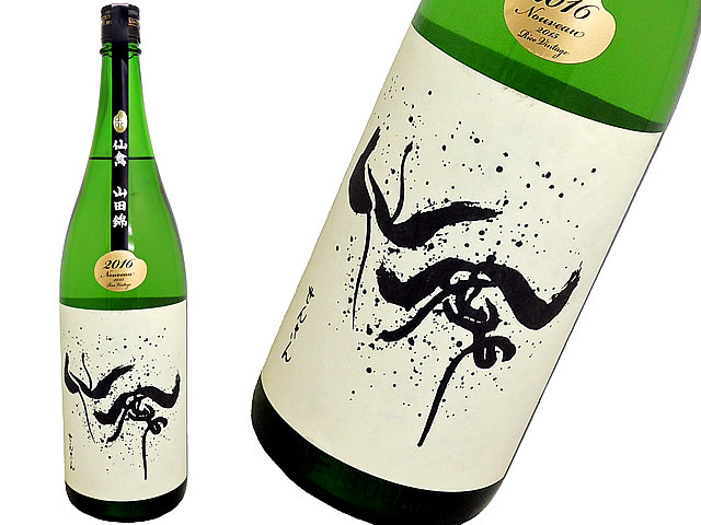 モダン仙禽　山田錦　生酒