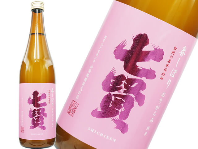 七賢（しちけん）　春しぼり　おりがらみ純米　生酒
