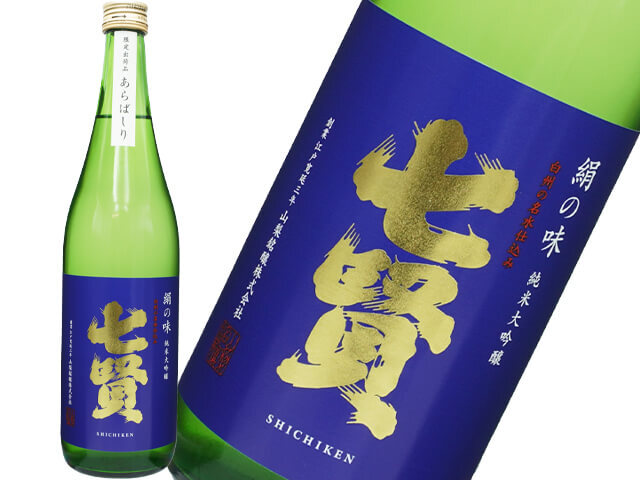 七賢（しちけん）純米大吟醸　絹の味　あらばしり　純米大吟醸生酒
