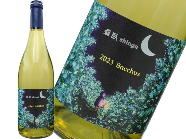 森臥（しんが）　Bacchus 2023 【日本　北海道　白】