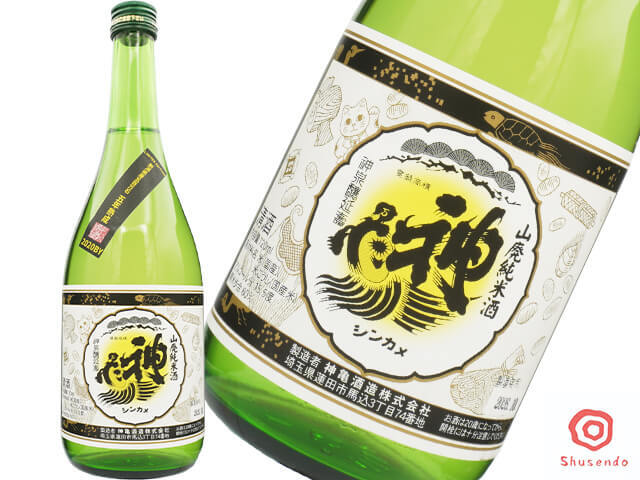 神亀（しんかめ）　山廃BLACK　瓶貯蔵　2020BY　5年熟成