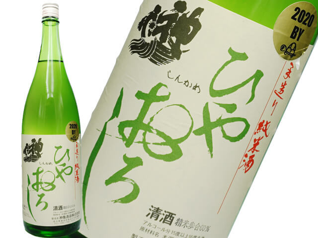 神亀　純米ひやおろし　2020BY