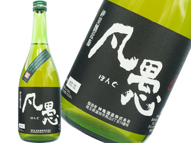 神亀（しんかめ）　凡愚（ぼんぐ）　