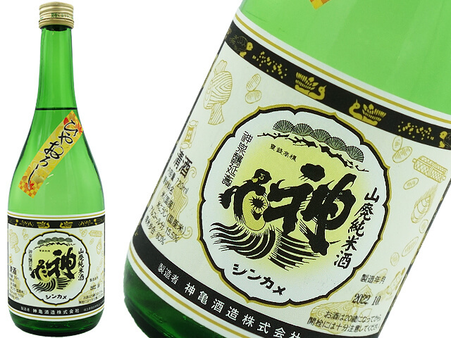 神亀　山廃純米酒　ひやおろし