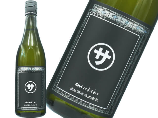 Shirakiku / シラキク　「マルサな二人」　純米無濾過生