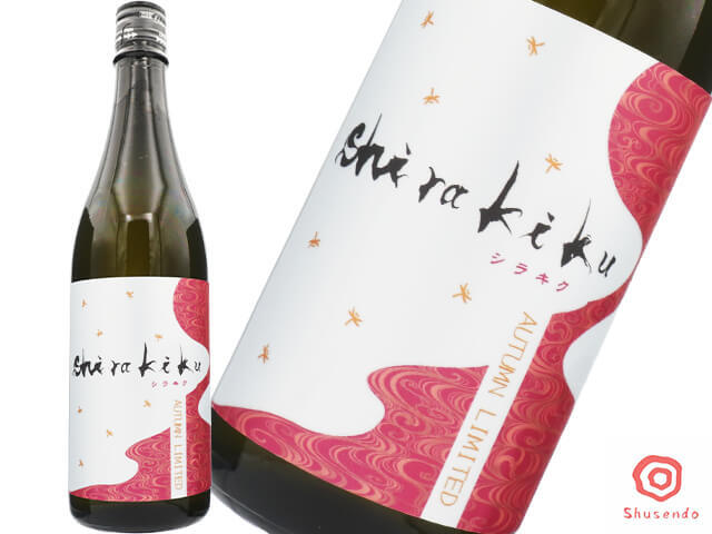 からくれなゐのSHIRAKIKU / シラキク　秋酒