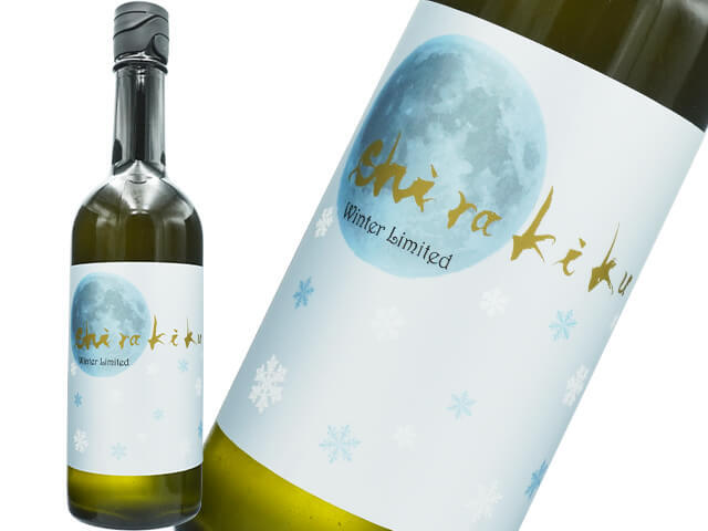 月冴ゆる朝のshirakiku　無濾過しぼりたて生酒