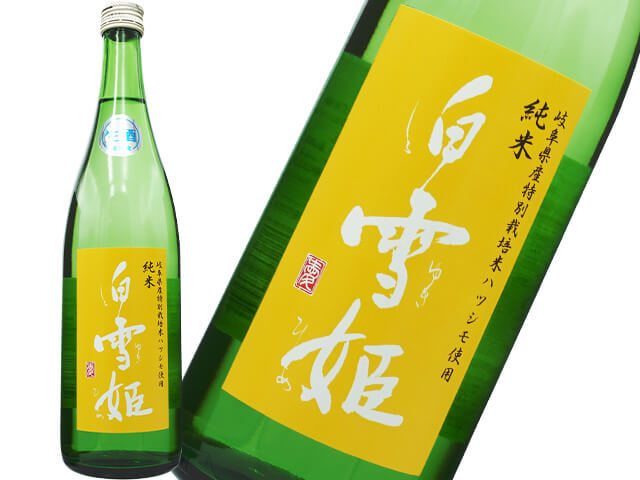 白雪姫（しらゆきひめ）　有機純米・れんげ農法栽培　ハツシモ　生酒