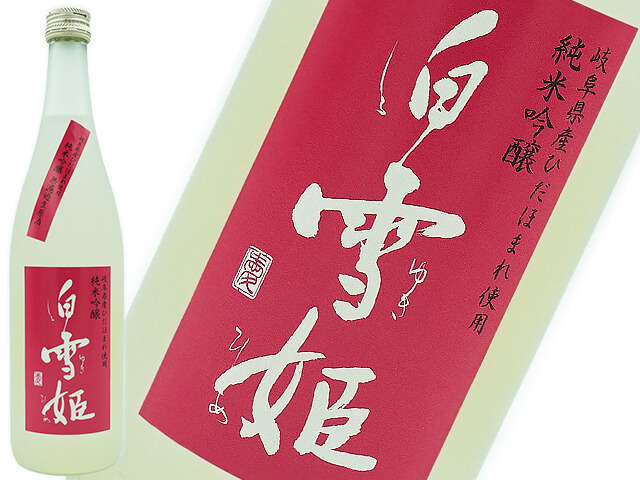 白雪姫 ピンクラベル 純米吟醸 無濾過生原酒 ひだほまれ 720ml