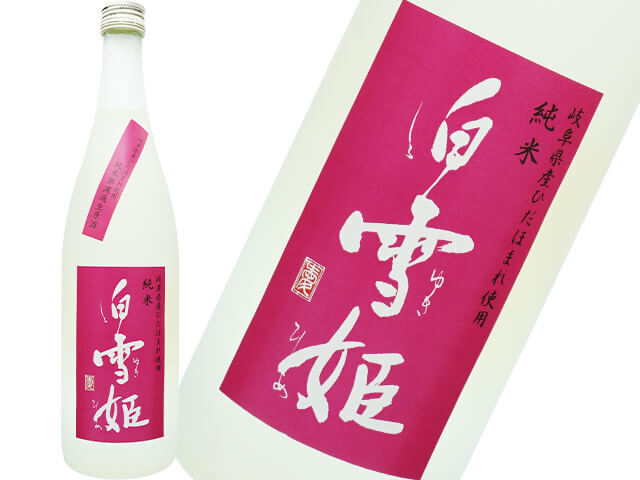 白雪姫（しらゆきひめ）　ピンクラベル　純米　無濾過生原酒　ひだほまれ