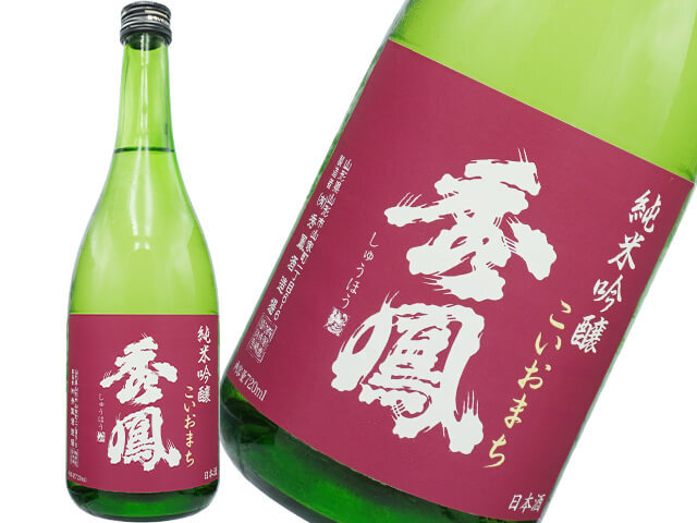 秀鳳（しゅうほう）　純米吟醸　こいおまち　ひやおろし