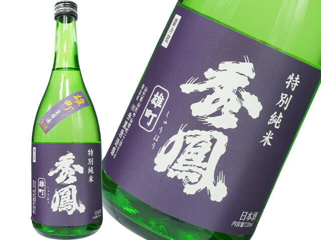 秀鳳（しゅうほう）　特別純米　雄町　中汲み　生酒