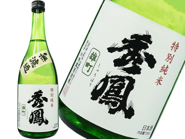 秀鳳（しゅうほう）　特別純米　無濾過　雄町