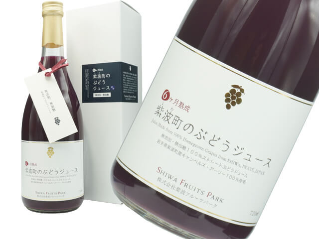 【ノンアルコール】紫波（しわ）町のジュース＆ワイン　720ml