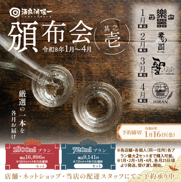 【予約受付中・1/16(金)締切】2026年1月25日頃発送開始 酒泉洞堀一 頒布会 令和8年1月~4月 『720mlプラン』