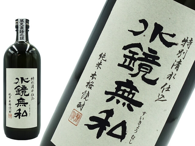 純米本格焼酎　特別清水仕込み　水鏡無私25