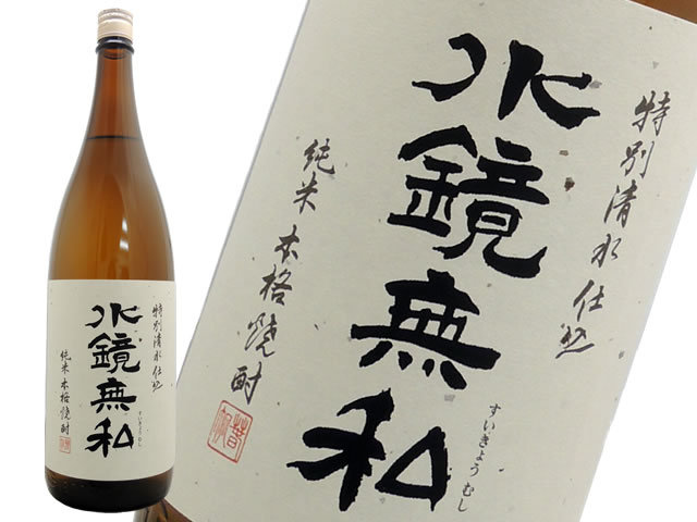 純米焼酎 水鏡無私25度