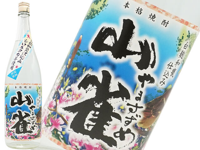 山雀（やますずめ） 夏季限定 芋・25度 1800ml