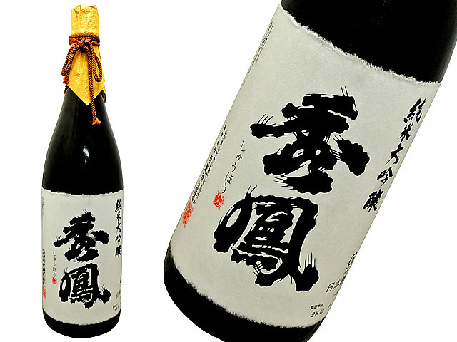 秀鳳　出品酒　山田穂　精米歩合３３％　純米大吟醸　出品酒　　冷蔵貯蔵2011BY