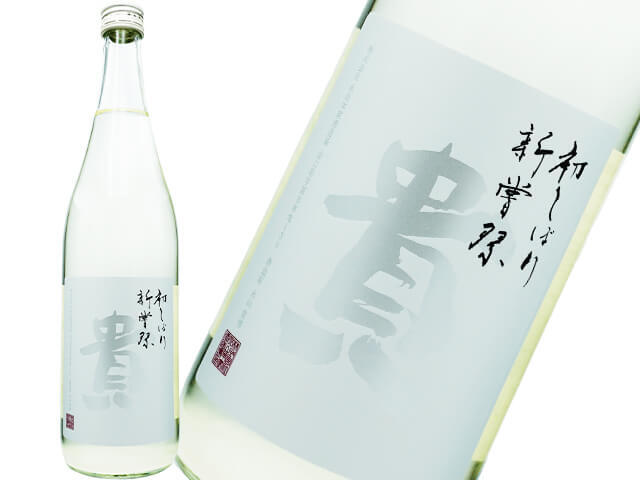 貴（たか）　純米酒　新酒　新嘗祭　生酒