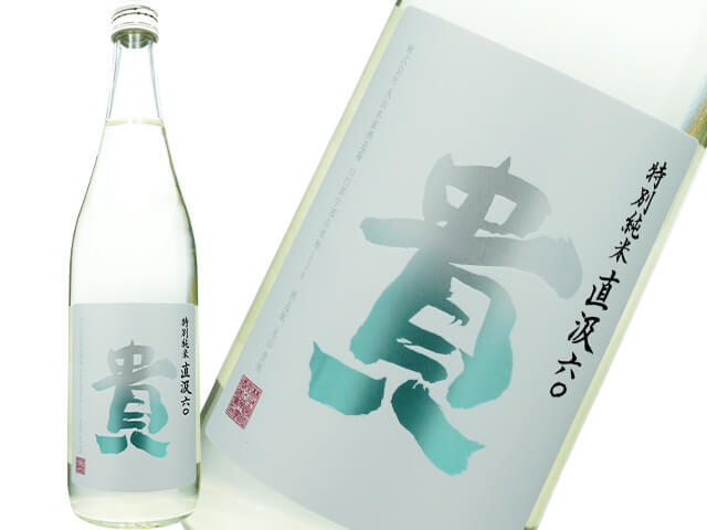 貴（たか）　特別純米　直汲み60　生酒