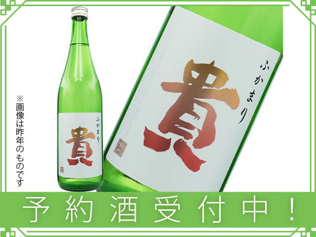 2025年9月22日（月）発送予定　貴（たか）　特別純米　ふかまり