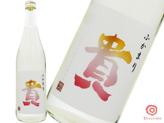 貴（たか）　特別純米　ふかまり