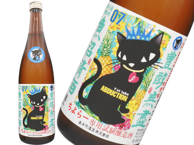 【一本限定】たかちよ　ちよらー専用試験醸造酒　07　1st take ABDUCTION　扁平精米無ろ過 限定直汲み　720ml