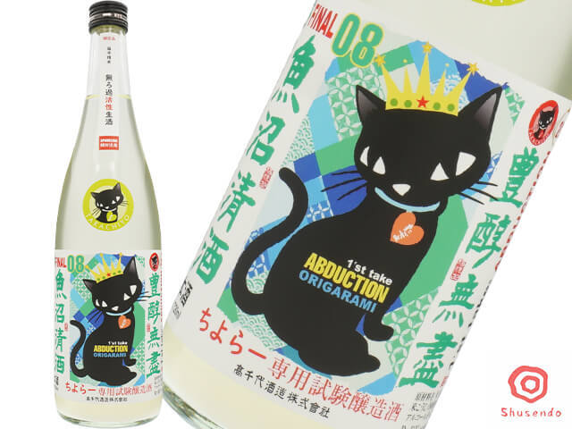 たかちよ　ちよらー専用試験醸造酒　08　FINAL　無ろ過活性生酒